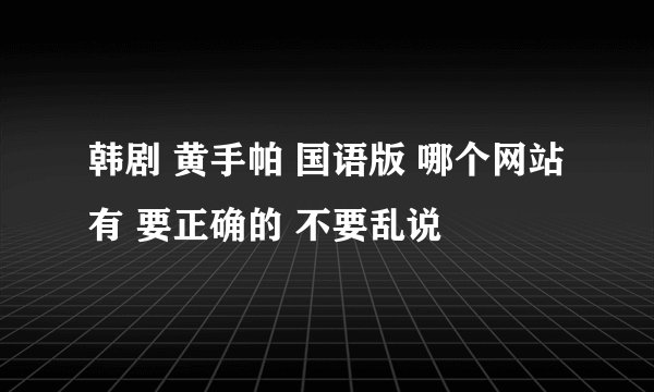 韩剧 黄手帕 国语版 哪个网站有 要正确的 不要乱说