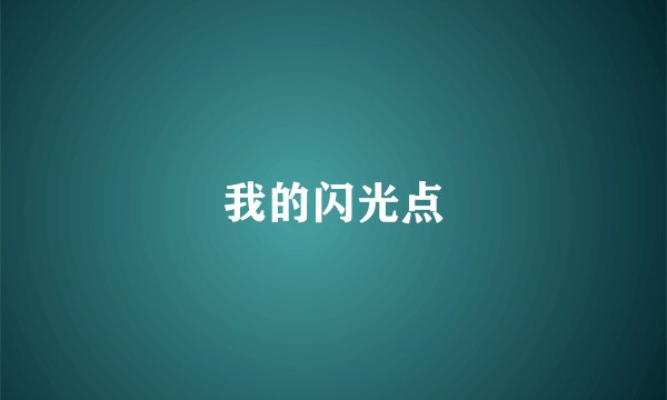 我的闪光点
