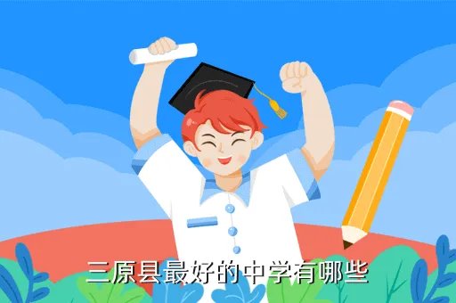 三原县池阳中学，池阳中学在三原的哪