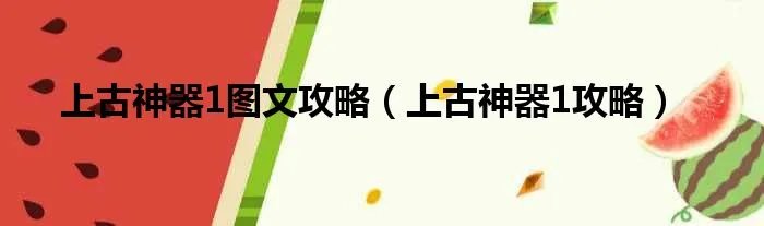 上古神器1图文攻略(上古神器1攻略)