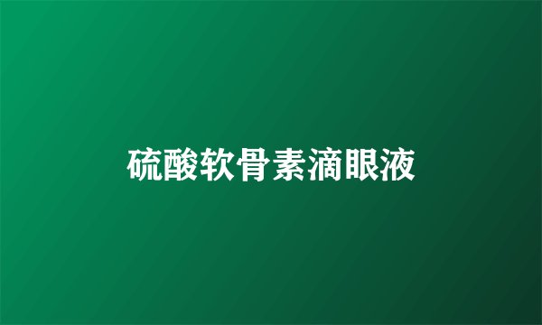 硫酸软骨素滴眼液
