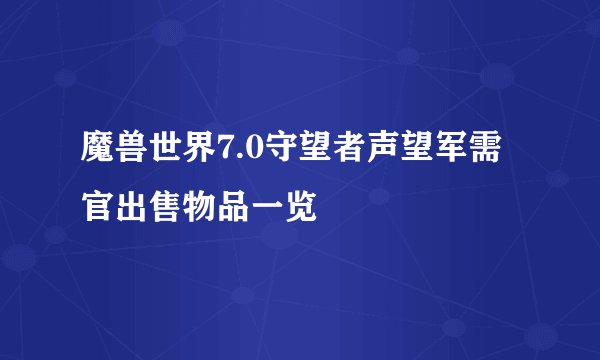 魔兽世界7.0守望者声望军需官出售物品一览