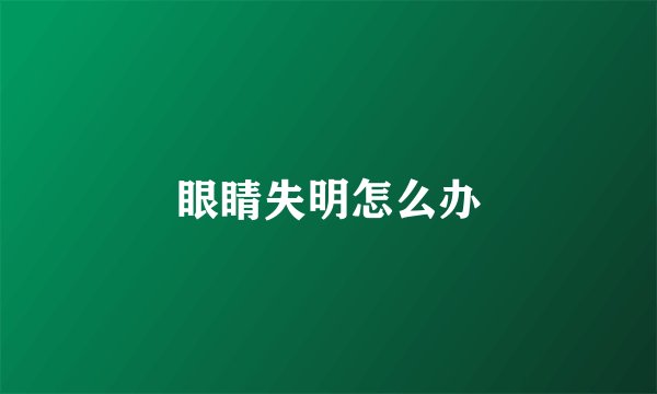 眼睛失明怎么办