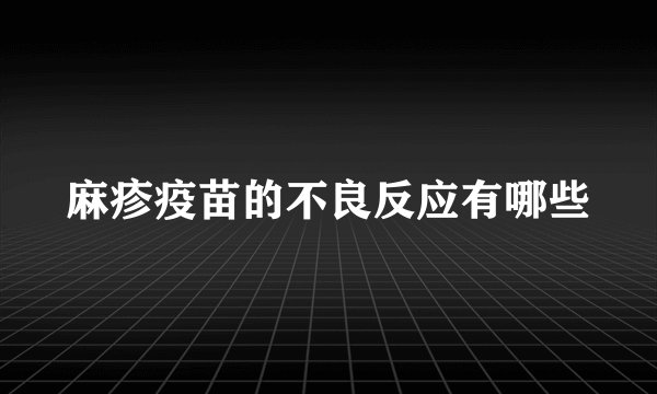 麻疹疫苗的不良反应有哪些