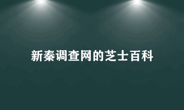 新秦调查网的芝士百科