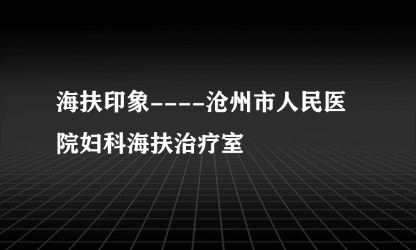 海扶印象----沧州市人民医院妇科海扶治疗室