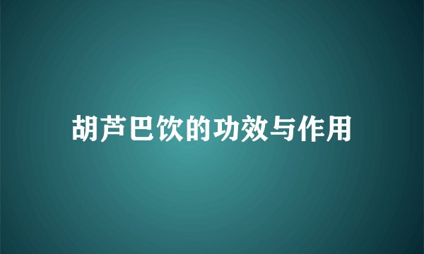 胡芦巴饮的功效与作用