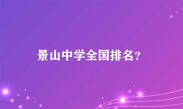 景山中学全国排名?