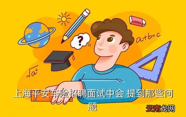 上海平安车险招聘,中国平安上海总部车险对外招聘是真的吗