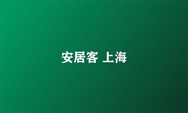 安居客 上海