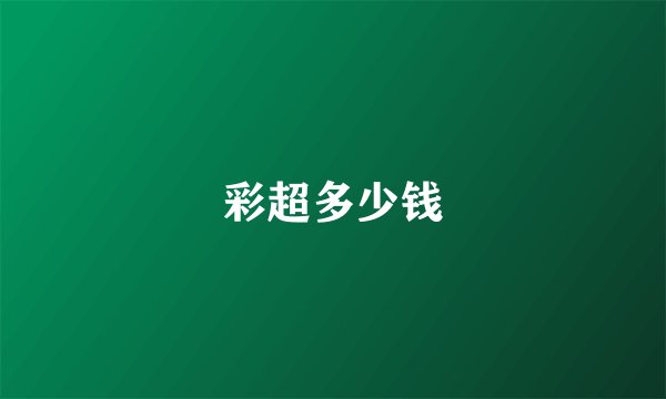 彩超多少钱