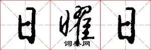 日曜日