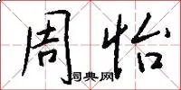 周怡