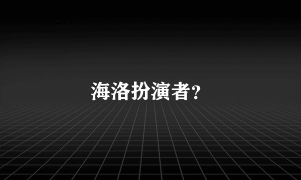 海洛扮演者？