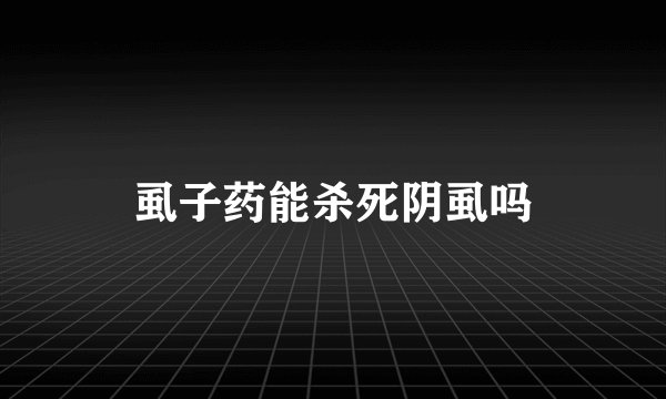 虱子药能杀死阴虱吗