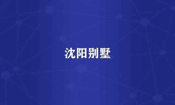 沈阳别墅