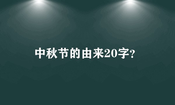 中秋节的由来20字？