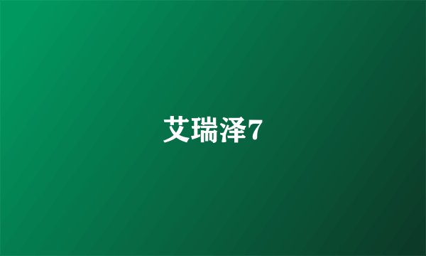 艾瑞泽7