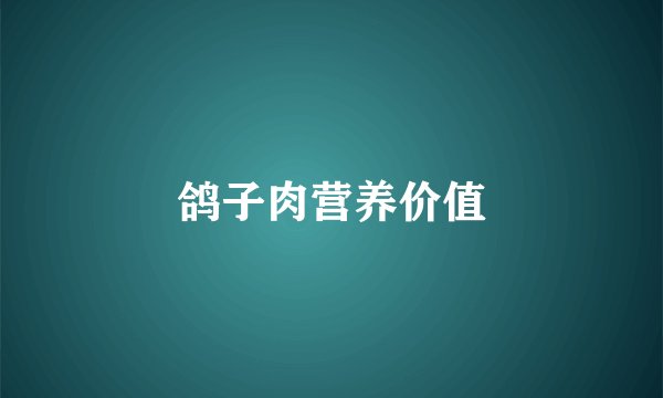鸽子肉营养价值