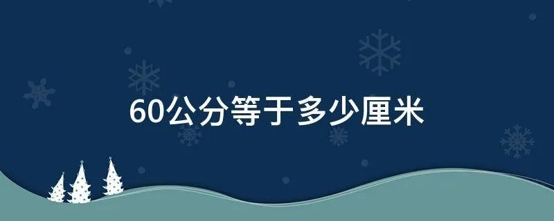 60公分等于多少厘米