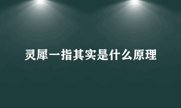 灵犀一指其实是什么原理