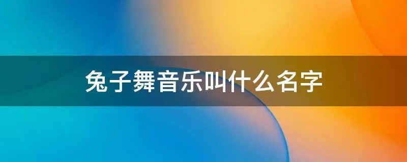 兔子舞音乐叫什么名字