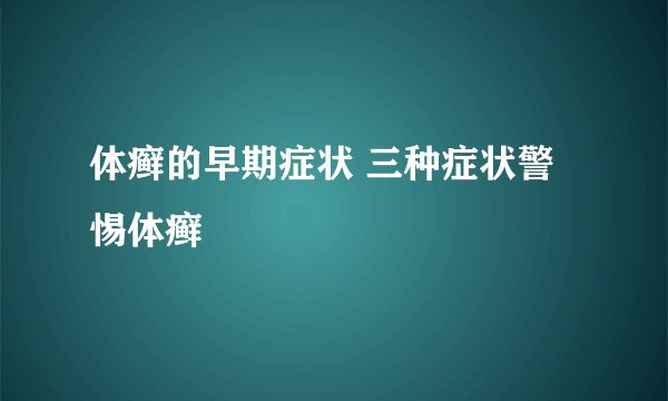 体癣的早期症状 三种症状警惕体癣