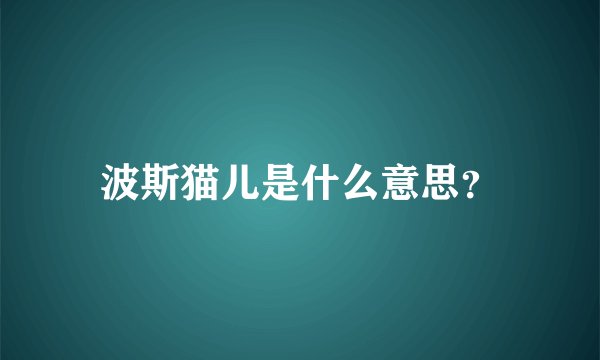 波斯猫儿是什么意思？
