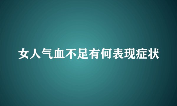女人气血不足有何表现症状