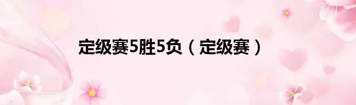 定级赛5胜5负（定级赛）