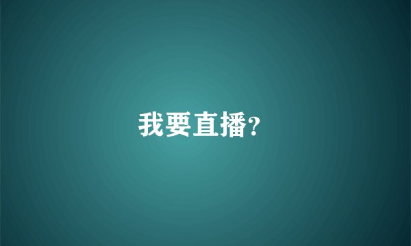 我要直播？