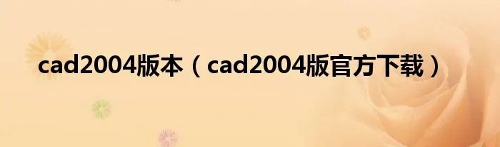 cad2004版本（cad2004版官方下载）