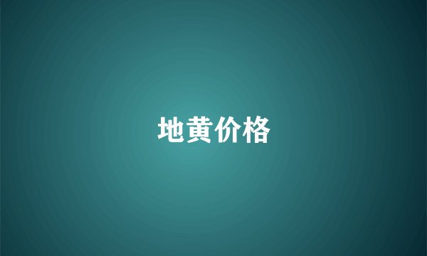 地黄价格