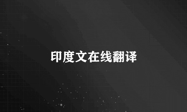 印度文在线翻译