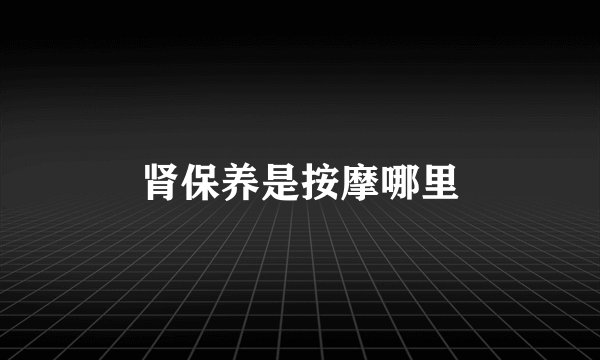 肾保养是按摩哪里