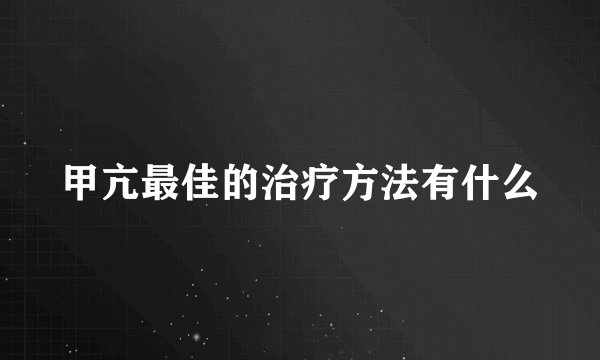 甲亢最佳的治疗方法有什么