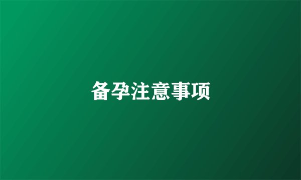 备孕注意事项