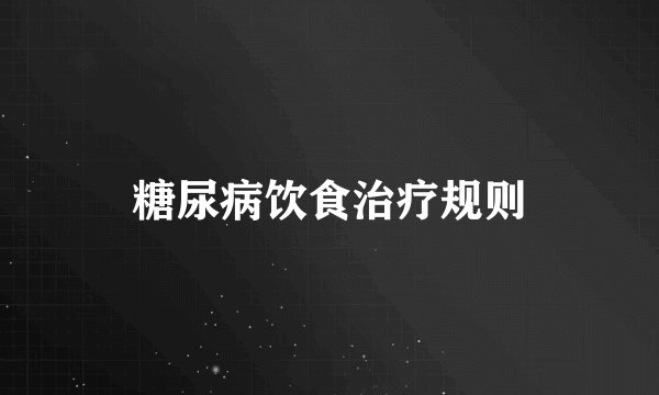 糖尿病饮食治疗规则
