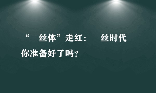 “屌丝体”走红:屌丝时代 你准备好了吗?
