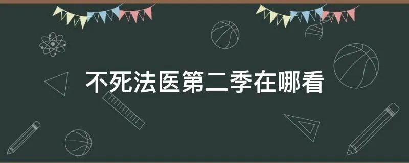 不死法医第二季在哪看