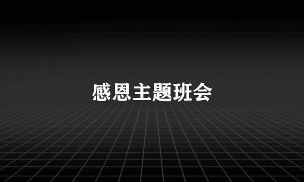 感恩主题班会