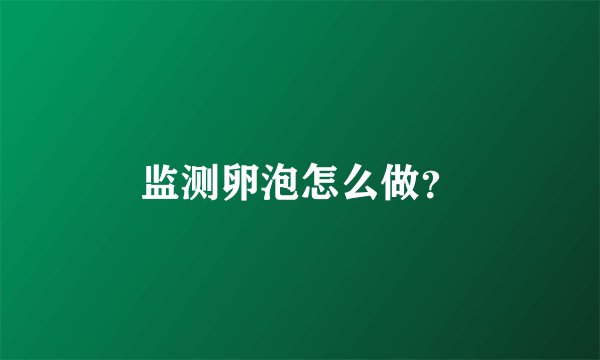 监测卵泡怎么做？