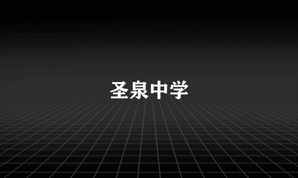 圣泉中学