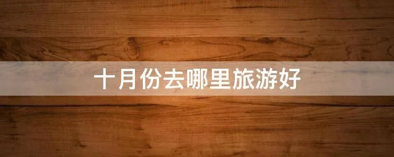 十月份去哪里旅游好
