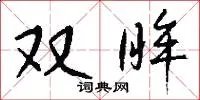 双眸