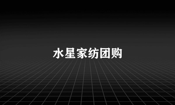 水星家纺团购