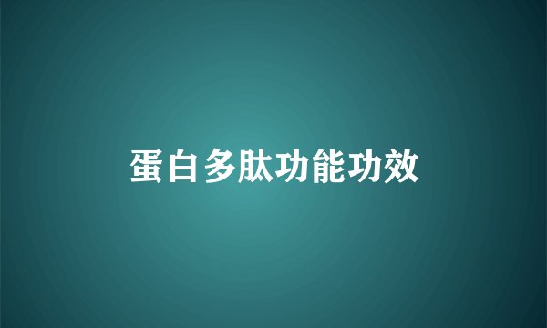 蛋白多肽功能功效