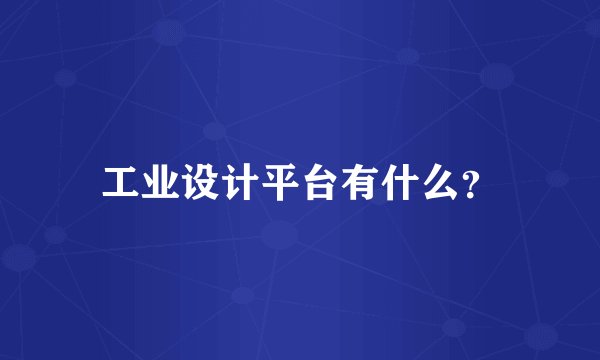 工业设计平台有什么?