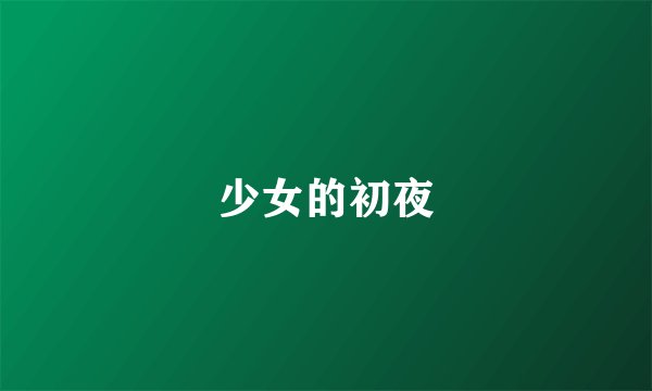 少女的初夜
