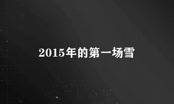 2015年的第一场雪